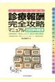 診療報酬・完全攻略マニュアル　２０２３年４月補訂版