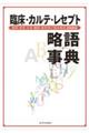 臨床・カルテ・レセプト略語事典 第4版