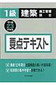 １級建築施工管理技士要点テキスト　平成２３年度版