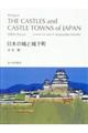 対訳日本の城と城下町