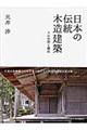 日本の伝統木造建築