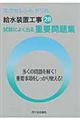 給水装置工事試験によく出る重要問題集 平成28年度版