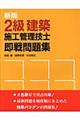 ２級建築施工管理技士即戦問題集　新版