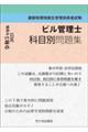 ビル管理士科目別問題集　令和５年度版