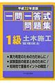 一問一答式問題集1級土木施工管理技士 平成22年度版