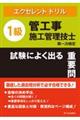 １級管工事施工管理技士試験によく出る重要問題集