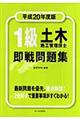 １級土木施工管理技士即戦問題集　平成２０年度版