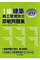 １級建築施工管理技士即戦問題集　平成２０年度版