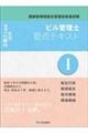 ビル管理士要点テキスト　１　令和２年度版