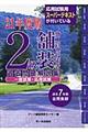 2級舗装施工管理技術者過去問題解説集(一般試験・応用試験) 平成21年度版