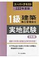 １級建築施工管理技士スーパーテキスト実地試験　平成２２年度版