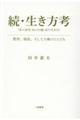 続・生き方考（私の思考・私の行動・私の生き方）