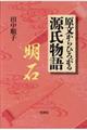 原文からひろがる源氏物語　明石