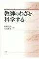教師のわざを科学する