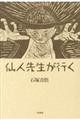 仙人先生が行く