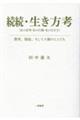 続続・生き方考（私の思考・私の行動・私の生き方）