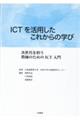 ＩＣＴを活用したこれからの学び