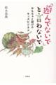 「遊んでないで」と言わないで　おもちゃと遊びのキッズビジネス