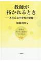 教師が拓かれるとき