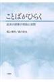 ことばがひらく