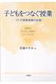 子どもをつなぐ授業