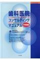 歯科医院コンサルティングマニュアル　中級編