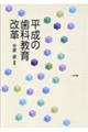 平成の歯科教育改革