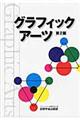 グラフィックアーツ 第2版