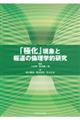 「極化」現象と報道の倫理学的研究