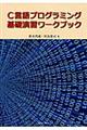 Ｃ言語プログラミング基礎演習ワークブック