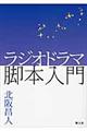 ラジオドラマ脚本入門