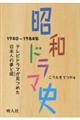 昭和ドラマ史　１９４０ー１９８４年