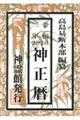 神正暦　令和２年