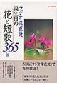 ラジオ深夜便誕生日の花と短歌３６５日