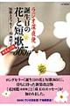 ラジオ深夜便誕生日の花と短歌３６５日　新装改訂版