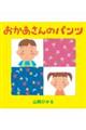 おかあさんのパンツ