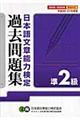 日本語文章能力検定準２級過去問題集　平成２０・２１年度版