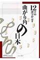 １２字の漢字が示す曲がり角の日本
