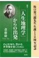 「人生地理学」からの出発