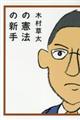 木村草太の憲法の新手