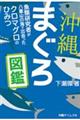 沖縄まぐろ図鑑