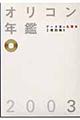 オリコン年鑑 2003年版