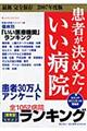 患者が決めた！いい病院　関東版　２００７年度版