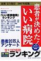 患者が決めた！いい病院　近畿・東海版　２００７年度版