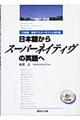 日本語からスーパーネイティヴの英語へ