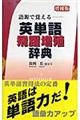 語源で覚える英単語飛躍増殖辞典　増補版