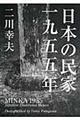 日本の民家一九五五年　普及版