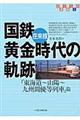 国鉄在来線黄金時代の軌跡　「東海道～山陽～九州間優等列車」篇