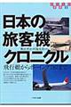 日本の旅客機クロニクル