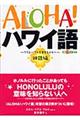 Ａｌｏｈａ！ハワイ語　神話編